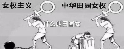 ​田园女什么意思啊 女生田园女什么意思