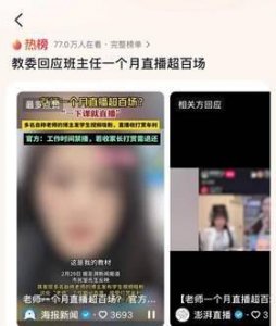 ​班主任一个月直播超百场？教委回应：家长打赏需退还，工作时间禁止直播