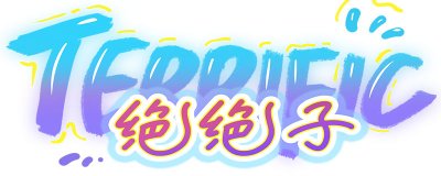 ​绝绝子是哪里的梗