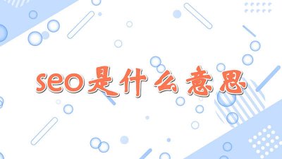 ​sem是什么意思 电商seo是什么意思