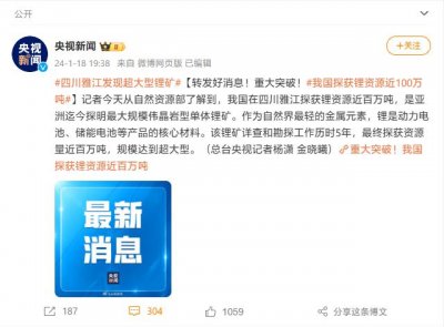 ​我国探获锂资源近百万吨，亚洲迄今探明最大规模伟晶岩型单体锂矿