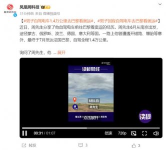 ​蔚来车主从南京自驾到巴黎看奥运会：全程1.4万公里 充电很方便