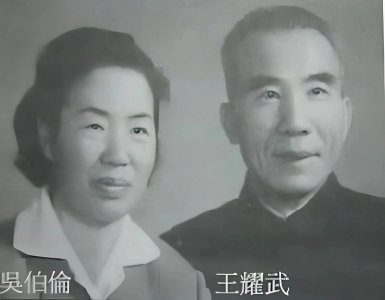 ​1966年冬，王耀武和吴伯伦结婚后，一张罕见合影，两年后含冤去世