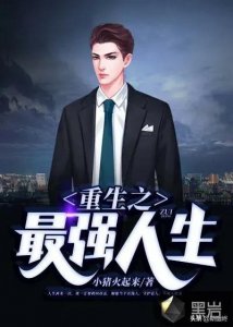 ​3本超经典的都市重生类小说，回到过去改变命运，走上人生巅峰！