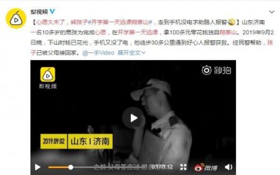 ​14岁男孩逃课爬泰山：父母信守承诺，影响孩子的一生......