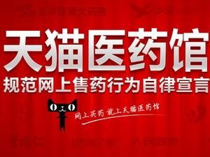 天猫医药馆(天猫医药馆入驻条件)-第1张图片-