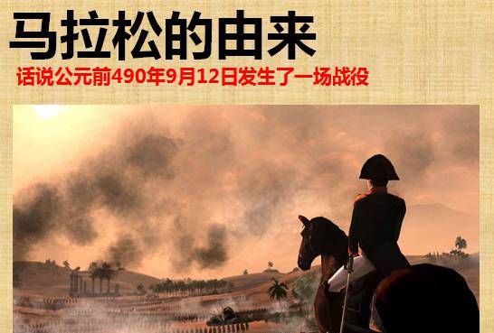 马拉松全程的由来