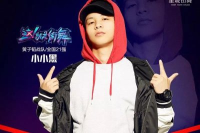 ​这就是街舞小小黑资料 中文名字叫林时鹏