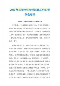 ​学生会工作心得体会，学生会工作心得怎么写