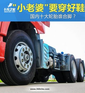 ​家庭轿车轮胎排名（小老婆不穿破鞋）