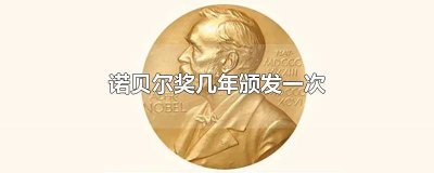 ​诺贝尔奖几年颁发一次都给哪些专业领域办法 诺贝尔奖几年颁发一次最多