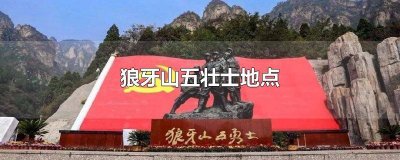 ​狼牙山五壮士在哪个位置 狼牙山五壮士在哪里的