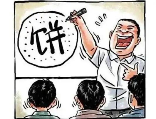 画大饼是什么意思,画大饼是啥意思