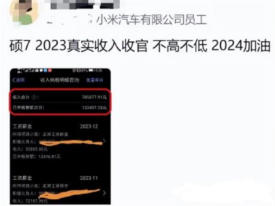 ​工资到账：小米汽车员工实发工资曝光 年入百万不是梦