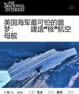 ​中国航母将再添猛将？美媒一口咬定是核动力，可直插“第三岛链”