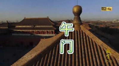 ​紫禁城里最大的门——午门