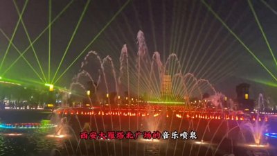 ​西安大雁塔北广场的音乐喷泉，是亚洲最大的喷泉之一，五彩...