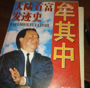 ​经商天才牟其中的诞生史和衰落史