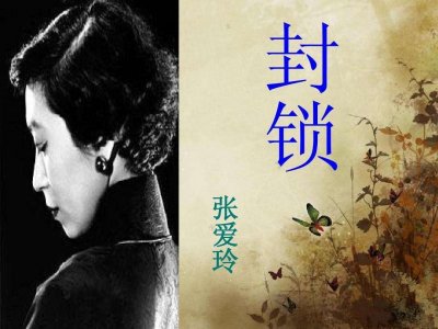 ​从写作手法、写作技巧与主题隐喻三方面解读《封锁》的现实意义