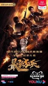 ​《最强狂兵》全新兵王搅乱黑暗世界，勇赴命运之约