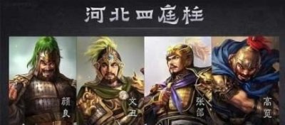 ​细读三国：颜良其实是最被低估的超一流武将