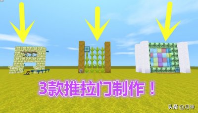 ​迷你世界：3款最实用推拉门制作，60秒就能造出，玩家生存专用