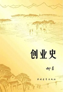 ​《创业史》四部