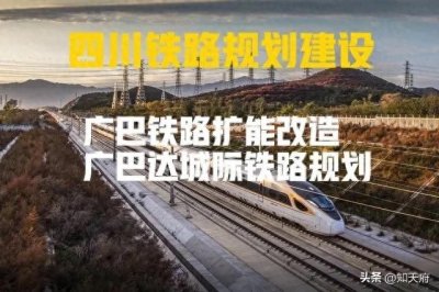 ​四川：广巴铁路扩能改造最新进展以及广巴达城际铁路规划建设