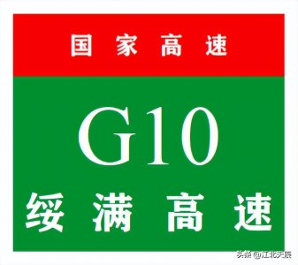 ​中国国家高速公路系列——第19期·绥满高速公路
