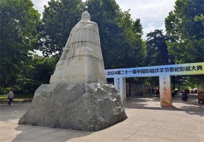 ​2024年中国彭祖伏羊节祭祀彭祖大典在徐州市彭祖园举行