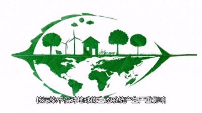 ​核污染对地球和人类的影响，希望人类爱护自己赖以生存的家园。