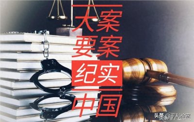 ​中国大案要案纪实——广西九九年一号大案