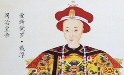 ​同治为什么19岁就驾崩？看看他的私生活，活到19岁都算高寿