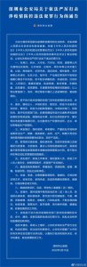 ​深圳警方发布通告：依法严厉打击十大涉疫情防控违法犯罪行为