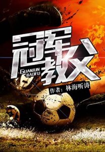 ​全网评价最高的几本竞技文推荐！某项运动要实现梦想只能在书里了