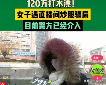 ​女子被骗120多万！新型直播间炒股骗局揭秘