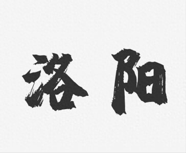 ​河南洛阳十大名吃你都吃过吗？