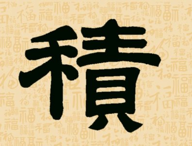 ​历代名家“福”字隶书大全——积千福行动