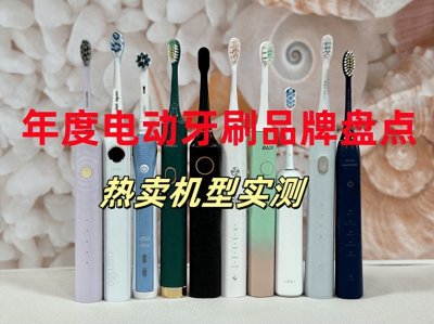 ​电动牙刷哪个牌子好？全新揭秘电动牙刷排行榜，5大爆款多维实测