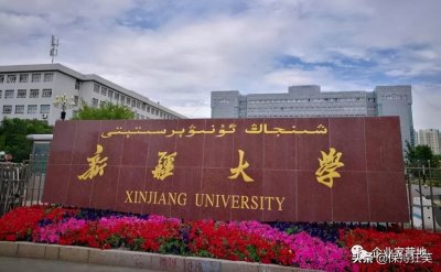 ​新疆十大名校排行榜 新疆最好的十所大学 新疆最出名的大学