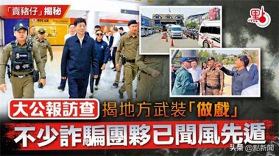 ​“卖猪仔”｜香港媒体揭秘！ 地方武装“做戏”？
