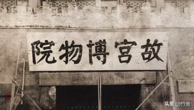 ​竹斋浅说‖故宫博物院八位院长（附手迹）