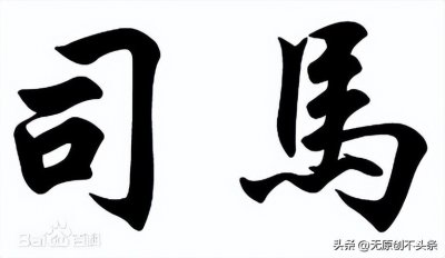 ​司马这个姓氏的过往和今天