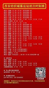 ​提醒！纺织城客运站最新班次时刻表