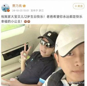 ​离婚不离爱同为女儿甜馨12岁生日送祝福，贾乃亮李小璐各自晒照