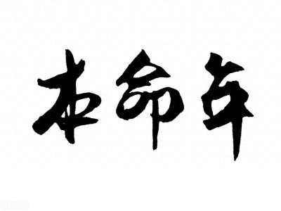 ​【揭秘】本命年，你知道这些秘密吗？