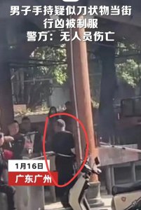​广州一男子持刀行凶并袭警，目击者披露内情，律师揭秘量刑标准