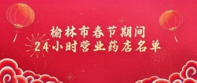 ​春节期间，榆林这些药店24小时营业→