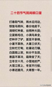 ​二十四节气民间顺口溜，涨知识了，收藏起来看看吧