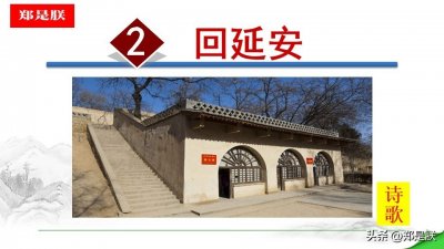 ​八语下第2课《回延安》贺敬之.原文 +诵读+知识点+课件+习题